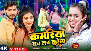 VIDEO  Shilpi RajStarLook Gulshan Singh कमरिया लच लच करेला  Kamariya Lach Lach Karela  New Song [upl. by Wivinia]