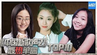 【TOP10】点击量最多单曲《中国新歌声2》上线100天单曲排行榜 SINGCHINA S2 浙江卫视官方HD [upl. by Phillada]