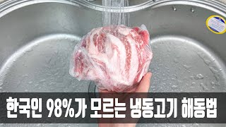 냉동고기는 잘못 해동하면 세균이 득실거리는데 정육점 사장님이 방법을 알려줘 해동 후에도 신선하네요 [upl. by Raddy]