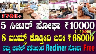 8 ಐಟಮ್ಸ್ ಕೊಡ್ತೀವಿ ಬರೀ ₹ 68000 😍  Cheapest furniture shop  5 ಸೀಟರ್ ಸೋಫಾ ₹ 10000 [upl. by Siuoleoj]