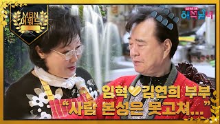 최고의 5분 임혁❤김연희 부부 천연기념물 아내 VS 사감 남편 MBN 220223 방송 [upl. by Lorak]