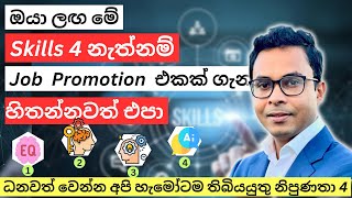 ධනවත් වෙන්න අපි හැමෝටම තිබියයුතු නිපුණතා 4ක්  Do this If you wanna get rich  How to get rich [upl. by Nivled933]