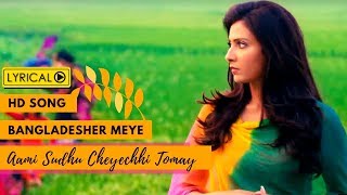 Bangladesher Meye বাংলাদেশের মেয়ে  Lyrical Video  Ami Sudhu Cheyechhi Tomay Subhashree Ankush [upl. by Nnylylloh322]