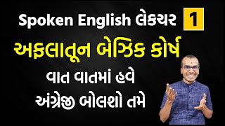 Lecture 1 Spoken English  ABCD થી અંગ્રેજી શીખો  English Speaking Course Day 1  Harsh Barasiya [upl. by Enecnarf]