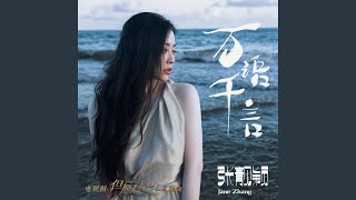 萬語千言（電視劇《但願人長久》主題曲） [upl. by Erotavlas]