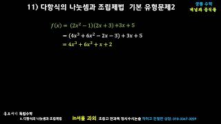 3 11 다항식의 나눗셈과 조립제법 기본 유형문제2 개념과 공식들 [upl. by Bergess]