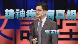 【人文講堂】20201003  大腦當機了！精神疾病的真相  李正達 [upl. by Libna]