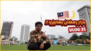 اجواء رمضان في ماليزيا  بازار مسجد جامع وساحة الاستقلال🌙  Ramadan In Malaysia🇲🇾 [upl. by Glendon]