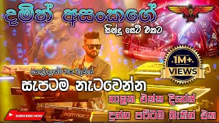 Damith Asanka with Flashback Full Session මේ දින වලජනප්‍රියම ගීත එකතුවට දෙන පට්ටම බැකින් එක [upl. by Nerhtak]