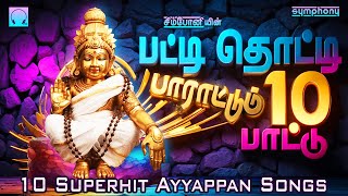 பட்டி தொட்டி பாராட்டும் 10 பாட்டு  ஐயப்பன் பாடல்கள்  Patti Thotti Parattum 10 Pattu Ayyappan Songs [upl. by Alleuqahs]