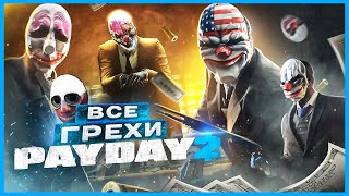 ВСЕ ГРЕХИ И ЛЯПЫ игры quotPAYDAY 2quot  ИгроГрехи [upl. by Rupert]