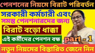 পেনশনে সরকারের বড়োসড়ো কোপ ৷ Pension Rules For West Bengal Govt Employee ৷ Family Pension ৷ pension [upl. by Llenroc]