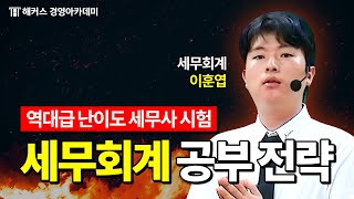 세무사 시험 세무회계회계학 2부 이렇게 대비해야 합격합니다 [upl. by Ddet]