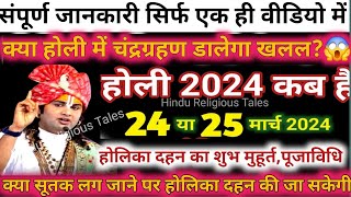 होली कब है 2024 Holi 2024 Date होलिका दहन 2024  Holi kab hai 2024 mein  होली पर चंद्रग्रहण holi [upl. by Silsby]