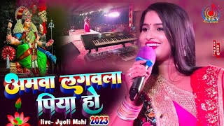 AmwaLagawala Piya Ho अमवा लगावाला पिया हो navratri song 2023  ज्योति माही स्टेज प्रोग्राम bhakti [upl. by Ardnat402]