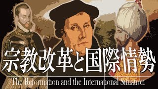 ２３章 宗教改革 ～宗教改革と国際情勢～ 果てしなく続く世界史朗読 【西洋史】【大学受験】【世界史】【ギリシャローマ】 [upl. by Rodge827]