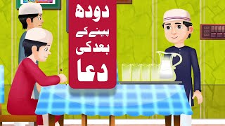 Doodh Peenay Kay Baad Ki Dua  Dua  With Nasheed  Dua learning for kids [upl. by Etat275]