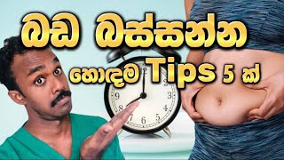 බඩ බස්සන්න Intermittent Fasting කරනවනම් මේ දේවල් 5 හරියටම කරන්න [upl. by Berne]