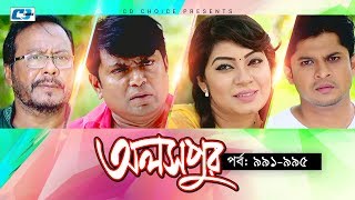 Aloshpur  Episode 991995  Chanchal Chowdhury  Bidya Sinha Mim  A Kha Ma Hasan  Bangla Natok [upl. by Nyledam666]