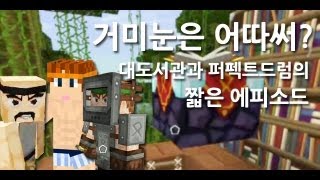 마인크래프트 거미눈은 어디에 써 친구 낚시종결자 대도서관 [upl. by Manheim113]