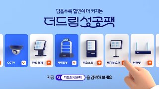 담으면 담을수록 할인이 더 커지는 더드림 성공팩 출시 [upl. by Freeland]