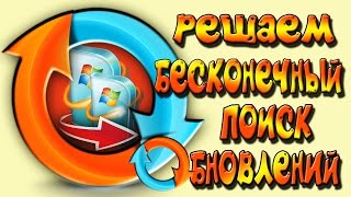 Бесконечный поиск обновлений windows 7 [upl. by Dosh291]