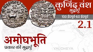 Uttarakhand ka Itihas  अमोघभूति प्रकार कुणिंद वंश मुद्राएँ  Amoghbhuti Coins Kunind Vansh P21 [upl. by Neelrak]