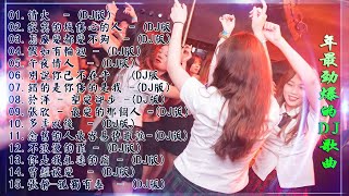 情火   2021年最劲爆的DJ歌曲 中文舞曲 Chinese Dj Remix  21首精選歌曲 超好聽 2021全中文舞曲串烧全中文DJ舞曲 高清 新2021夜店混音 [upl. by Sullecram95]