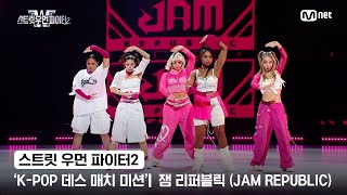 스우파2 KPOP 데스 매치 미션 글로벌 대중 평가  HYBE 대진  잼 리퍼블릭JAM REPUBLIC [upl. by Eluk]