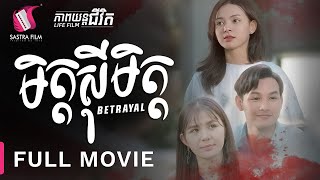 មិត្តស៊ីមិត្ត  Betrayal  Full Movie Life Film  Sastra Film [upl. by Fritzie781]