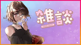 【雑談配信／Freee Talk】初見さん歓迎🔰【明石あつひめ】 [upl. by Naerad]