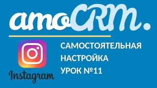 amoCRM Урок 11 Интеграция Instagram Директ  комментарии [upl. by Milks]