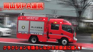 岡山市PA連携 クラクション鳴らしながら爆速で緊急走行！ 岡山市消防局 広島市消防局 東広島市消防局 AMBULANCE FIRE TRUCK [upl. by Hallagan]