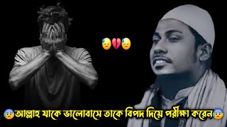 😓🥀😓কথাগুলো শুনলে আপনি আর হতাশ হবেন না⁉️ আনিসুররহমানআশরাফীওয়াজ anisurrahmanashrafiwaz [upl. by Lezti]