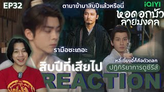 REACTION หอดอกบัวลายมงคล EP32  สิบปีที่เสียไป [upl. by Agathe681]