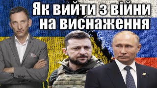 Як вийти з війни на виснаження  Віталій Портников LvivMedia [upl. by Gainer]