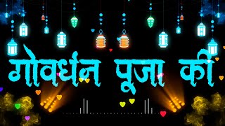 गोवर्धनपर्वत पूजा की हार्दिक शुभकामनाएं l Govardhan whatsapp Status l Govardhan Puja Wishes Status [upl. by Fillbert144]