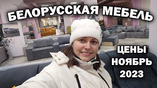 🇧🇾 БЕЛОРУССКАЯ МЕБЕЛЬ  Какие здесь Модные диваны цены в Беларуси [upl. by Karol361]