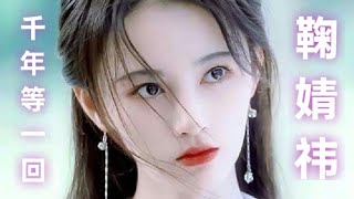 千年等一回 Qian Nian Deng Yi Hui  鞠婧祎 Ju JingYi Lyrics [upl. by Eimma]