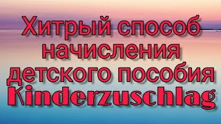 Кто получит Kinderzuschlag 2020 Способ начисления [upl. by Yvad]