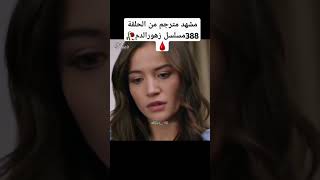 مشهد مترجم من الحلقة 388مسلسل زهورالدم🥀🩸 ياموريوكسال باريشباكتاش اكسبلور dilanbaran [upl. by Nevetse]