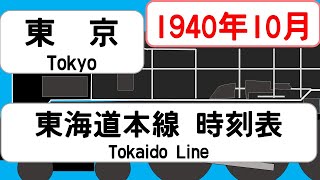 【省線時刻表】1940年10月 東京駅東海道本線 JAPAN TOKYO station TOKAIDO LINE time table 1940 [upl. by Claman273]