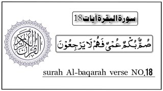 surah al baqarah ayat 18  summun bukmun umyun fahum laa yarji uun  صم بكم عمي فهم لا يرجعون [upl. by Krever]