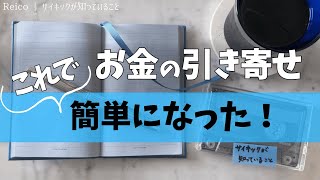 お金の引き寄せ奥義！良い人にこそオススメしたい逆転の発想｜恐れや心配も罪悪感も生まれず豊かさが叶います【豊かさアップ】 [upl. by Efram]