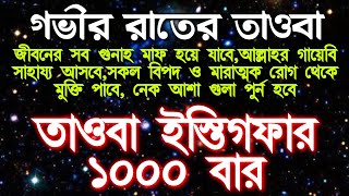 Istighfar 1000 timesতাওবা ইস্তিগফার ১০০০ বার মনোযোগ দিয়ে শুনুন অথবা পড়ুন ইনশাআল্লাহ ফল ১০০ [upl. by Ennovehs465]