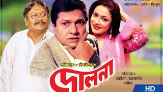 Dolna  দোলনা   Rojina l Alamgir l Khalil l Bangla Full Movie [upl. by Aire]