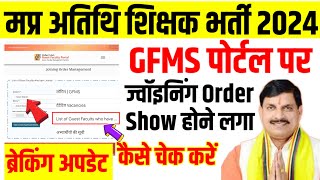 मप्र अतिथि शिक्षक मैरिट लिस्ट जारीGFMS Portal joining marit list outmp atithi shikshak marit list [upl. by Yrogreg74]