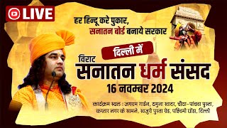 live  Sanatan Dharam Sansad  सनातन धर्म संसद  Delhi  16 Nov 2024  DnThakurJi [upl. by Ruggiero]