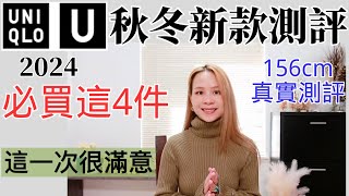 【Uniqlo U】優衣庫U系列測評156cm小個子試穿這4件必買！這一期很Lemaire 優衣庫U系列2024秋冬新款 UNIQLO U 2024 [upl. by Tower]