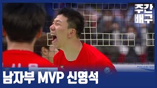 초대형 트레이드의 충격을 하루만에 극복한 신영석🥇 주간배구 [upl. by Cecilla]